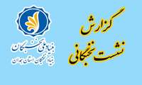 برگزاری نشست هم اندیشی استعداد های برتر بنیاد ملی نخبگان استان همدان  